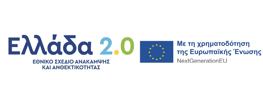 Λογότυπο Ελλάδα 2.0 - Ταμείο Ανάκαμψης & Ανθεκτικότητας